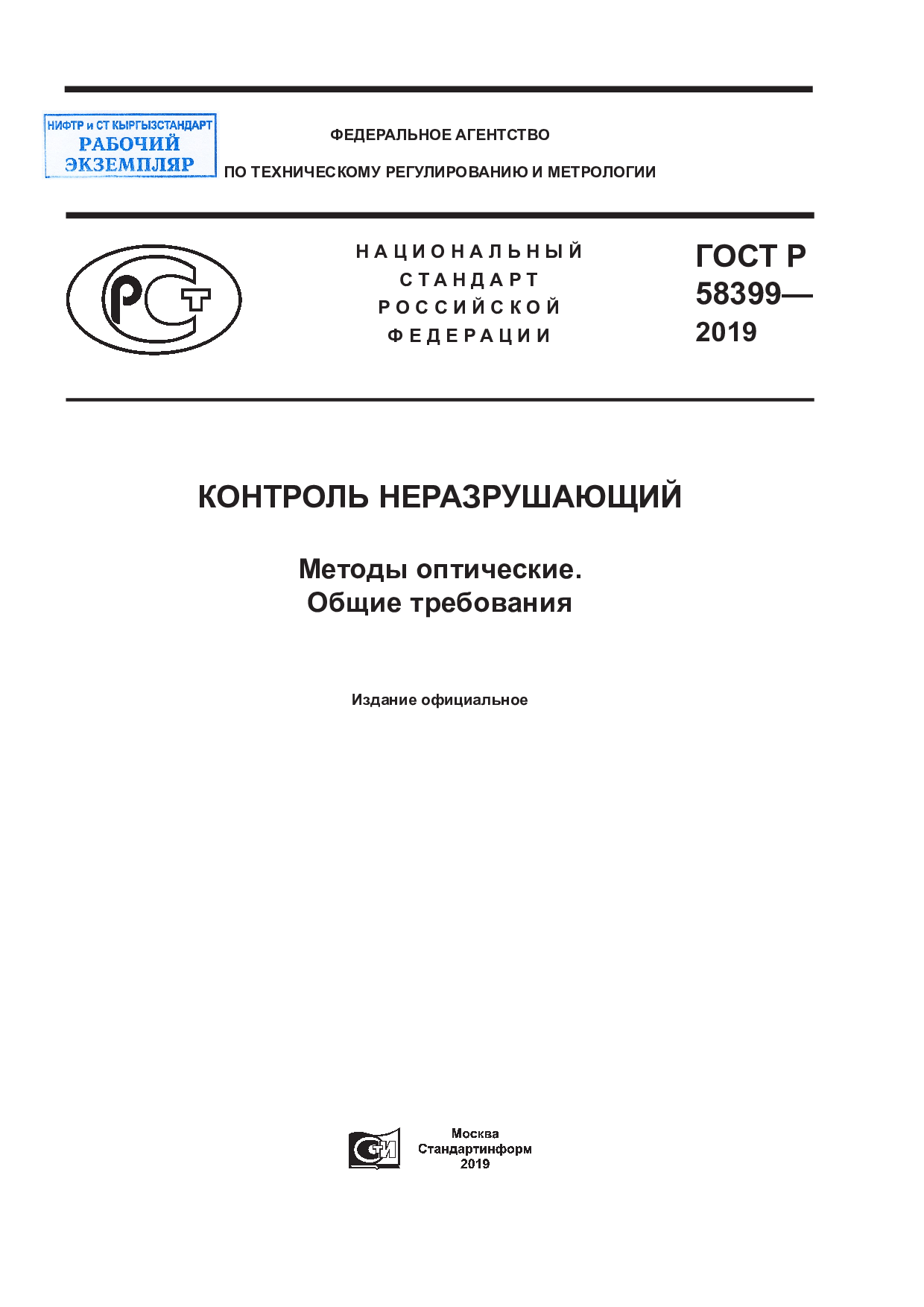 Контроль неразрушающий. Методы оптические. Общие требования.