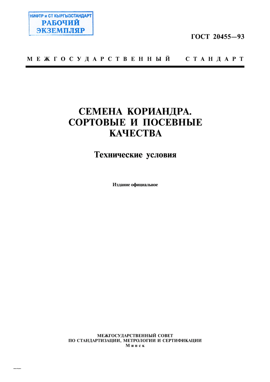 Семена кориандра. Сортовые и посевные качества. Технические условия