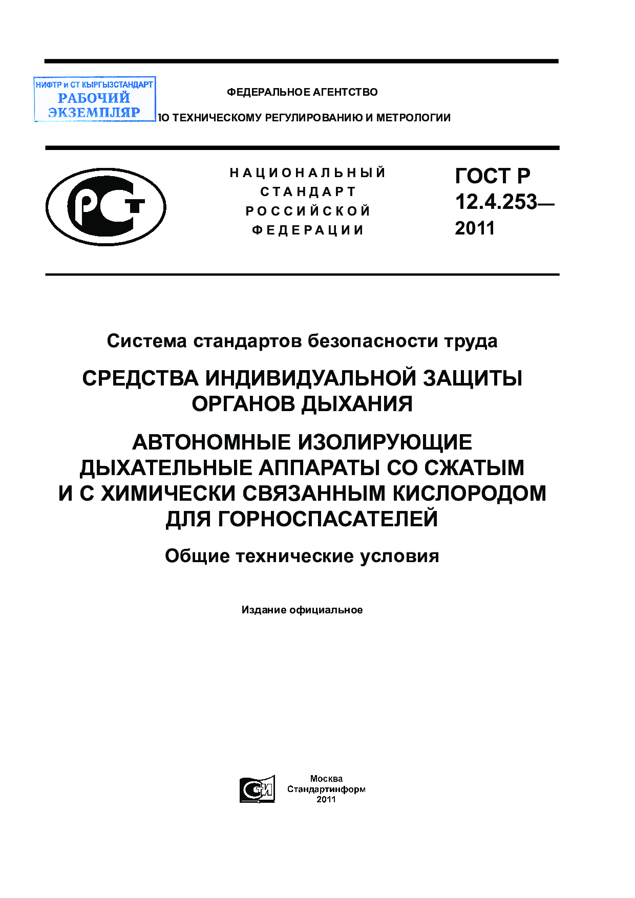Система стандартов безопасности труда. Средства индивидуальной защиты органов дыхания. Автономные изолирующие дыхательные аппараты со сжатым и с химически связанным кислородом для горноспасателей. Общие технические условия.