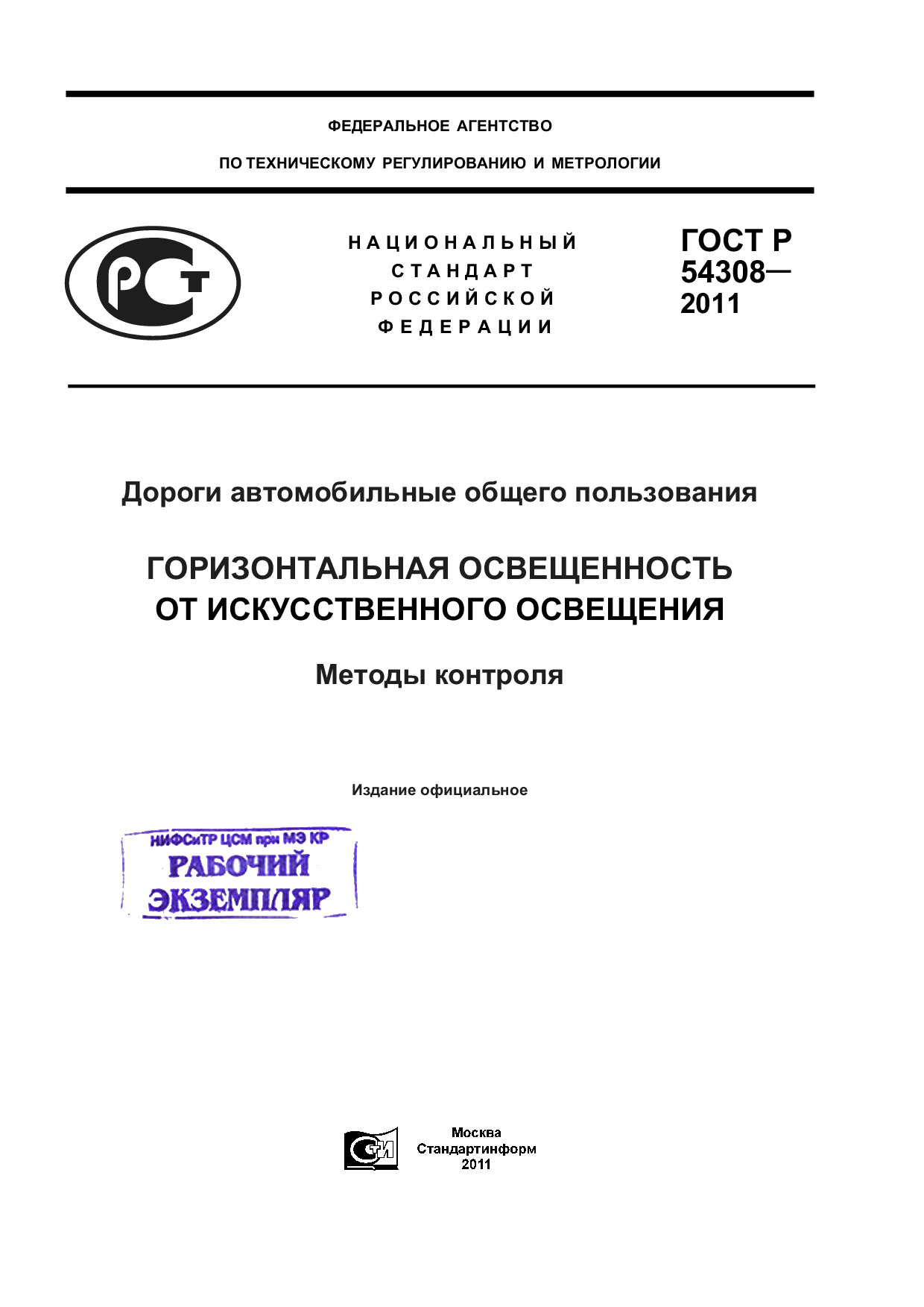 Дороги автомобильные общего пользования. Горизонтальная освещенность от искусственного освещения. Методы контроля.