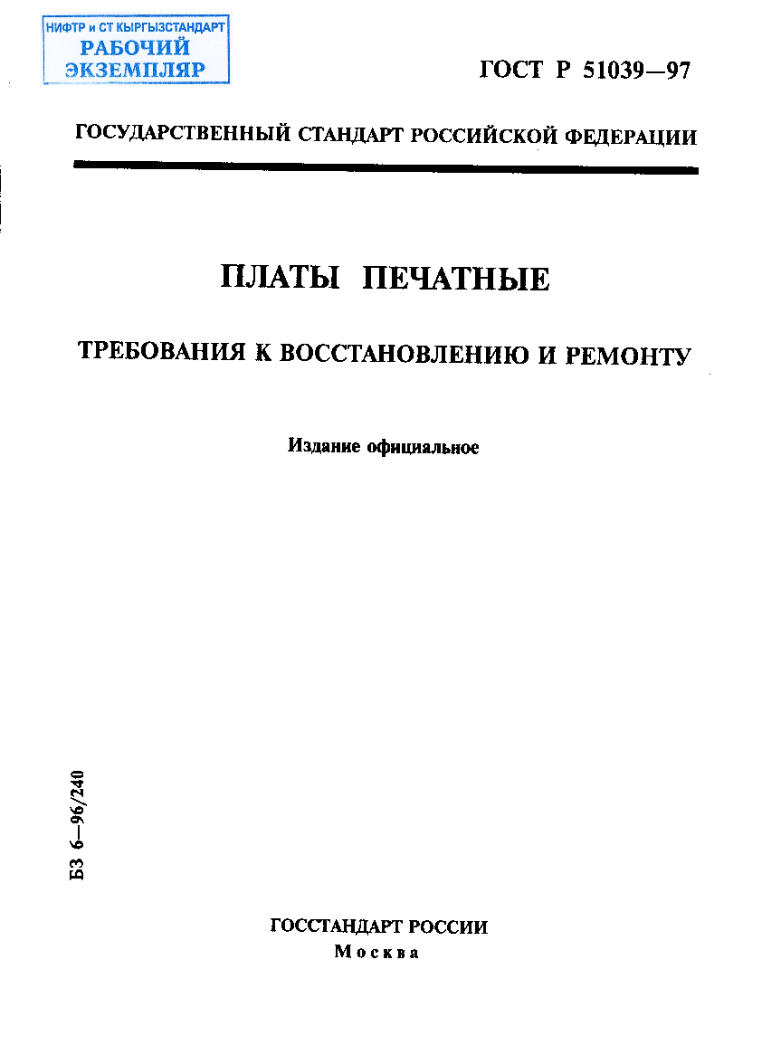 Платы печатные. Требования к восстановлению и ремонту.