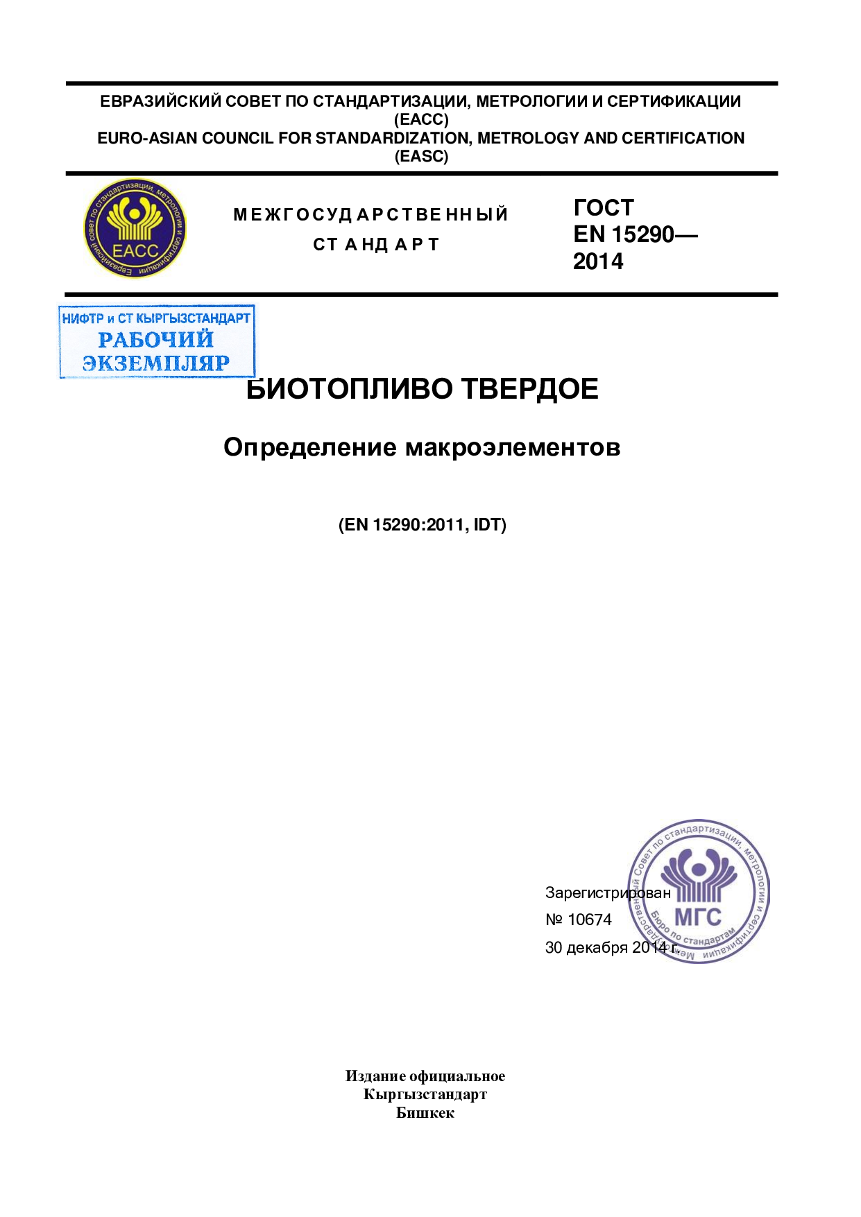 Биотопливо твердое. Определение макроэлементов (EN 15290:2011, IDT)
