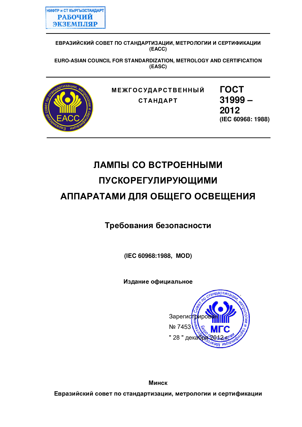 ЛАМПЫ СО ВСТРОЕННЫМИ  ПУСКОРЕГУЛИРУЮЩИМИ  АППАРАТАМИ ДЛЯ ОБЩЕГО ОСВЕЩЕНИЯ  Требования безопасности  (IEC 60968:1988, MOD)