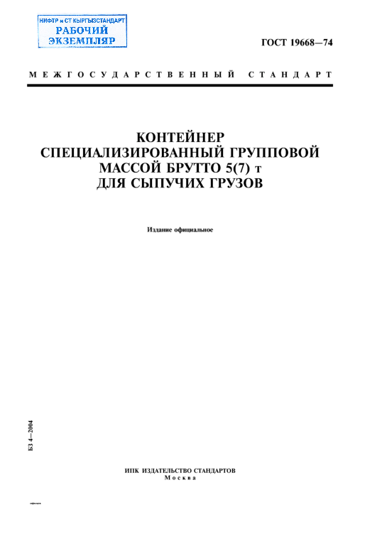 Контейнер специализированный групповой массой брутто 5(7) т для сыпучих грузов