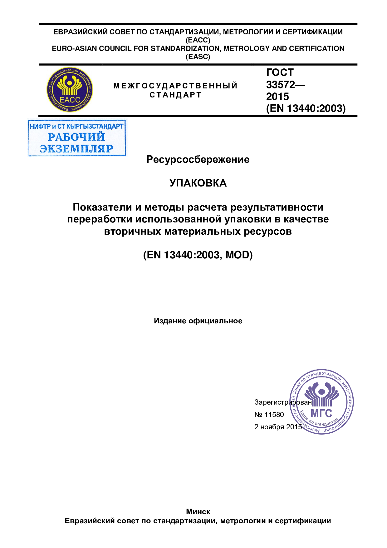 Ресурсосбережение. Упаковка. Показатели и методы расчета результативности переработки использованной упаковки в качестве вторичных материальных ресурсов.