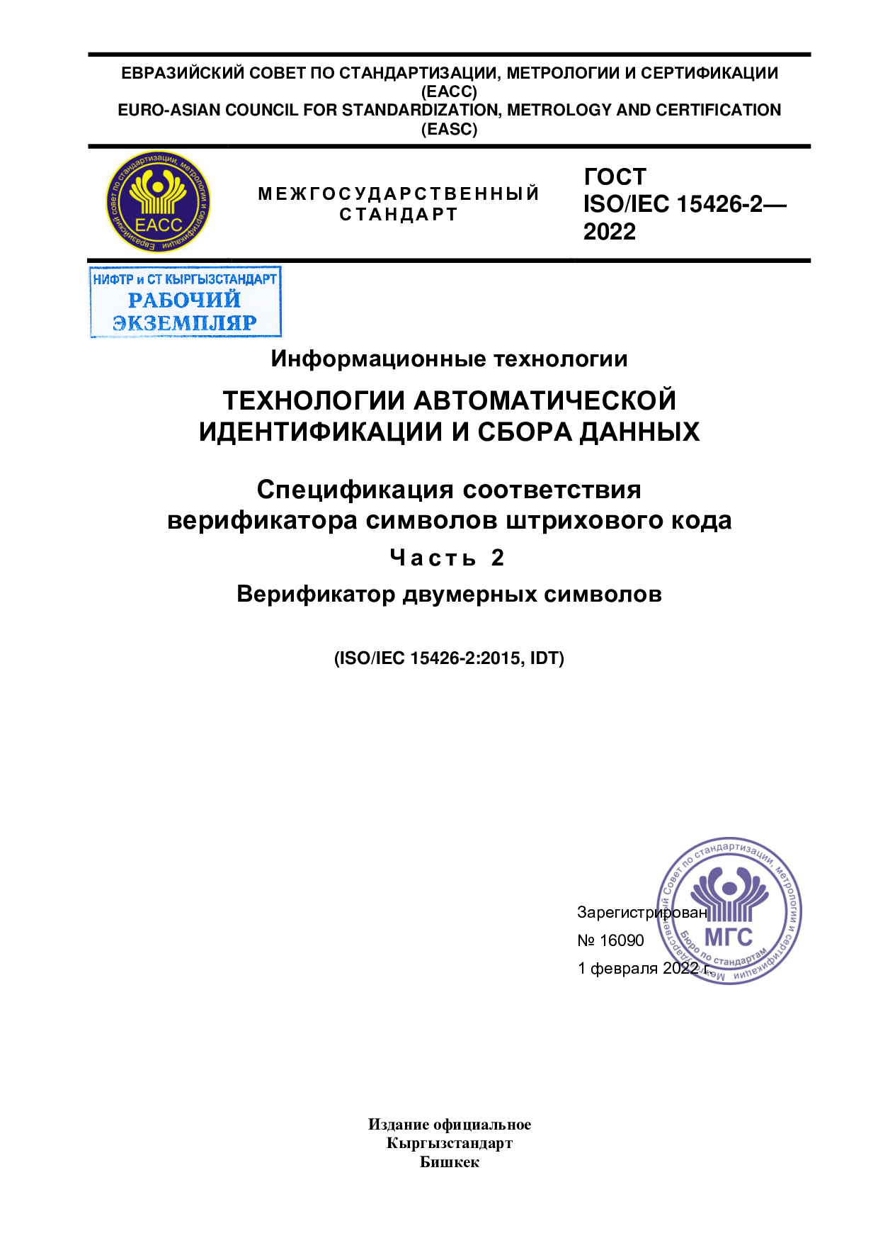 Информационные технологии  ТЕХНОЛОГИИ АВТОМАТИЧЕСКОЙ   ИДЕНТИФИКАЦИИ И СБОРА ДАННЫХ    Спецификация соответствия   верификатора символов штрихового кода  Ч а с т ь   2   Верификатор двумерных символов      (ISO/IEC 15426-2:2015, IDT)