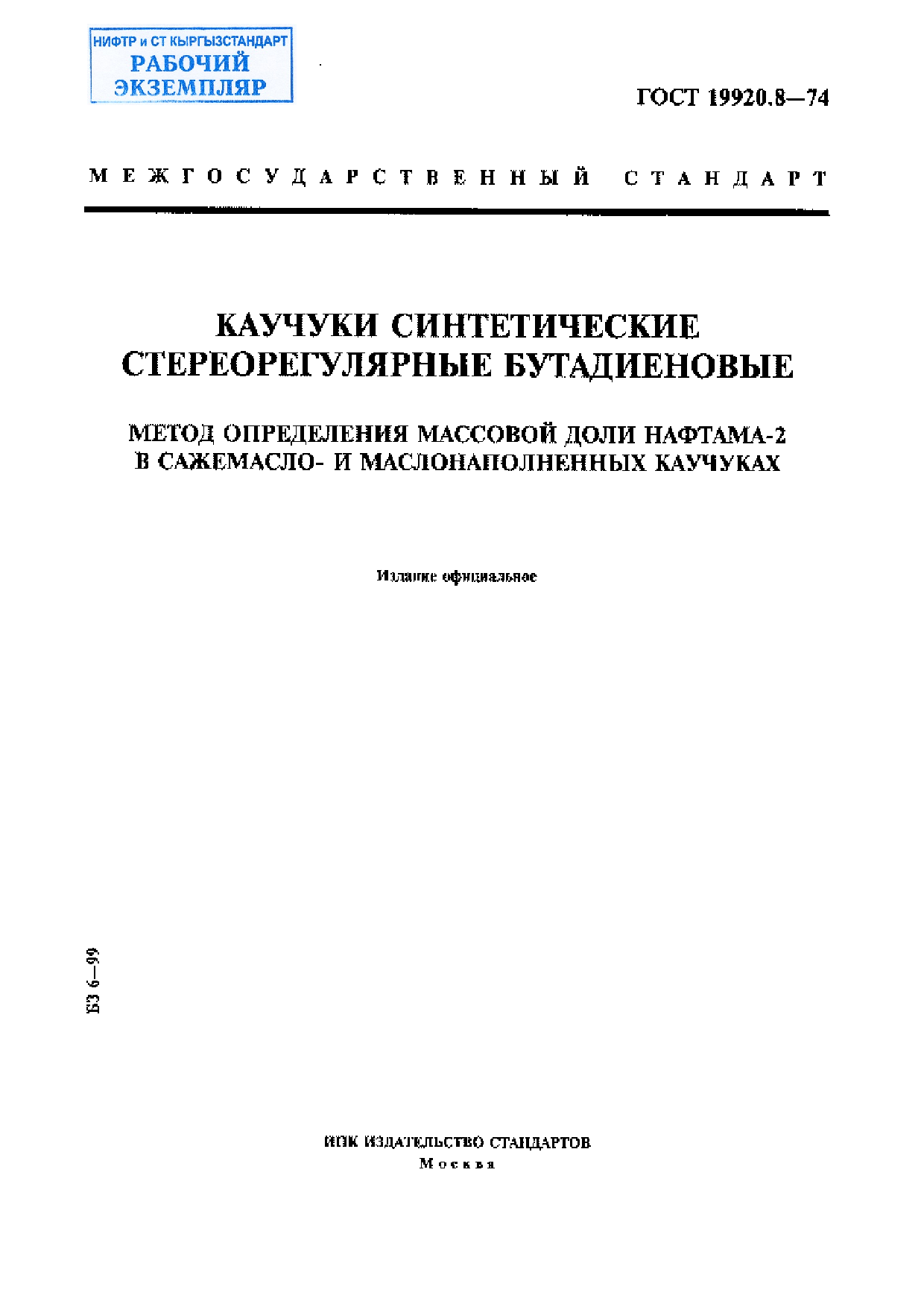 Каучуки синтетические стереорегулярные бутадиеновые. Метод определения массовой доли нафтама-2 в саже-масло- и маслонаполненных каучуках