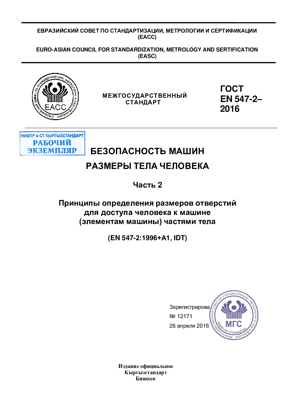 БЕЗОПАСНОСТЬ МАШИН  РАЗМЕРЫ ТЕЛА ЧЕЛОВЕКА  Часть 2  Принципы определения размеров отверстий  для доступа человека к машине  (элементам машины) частями тела  (EN 547-2:1996+А1, IDT)