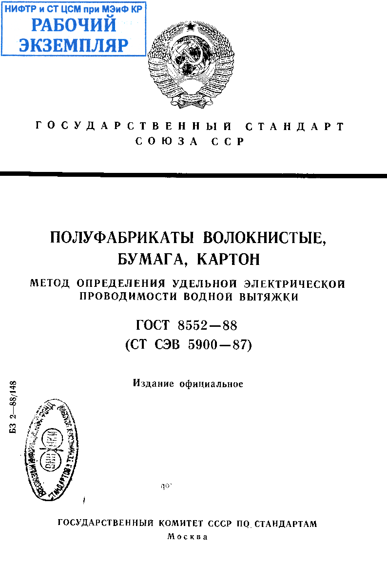 Полуфабрикаты волокнистые, бумага, картон. Метод определения удельной электрической проводимости водной вытяжки.