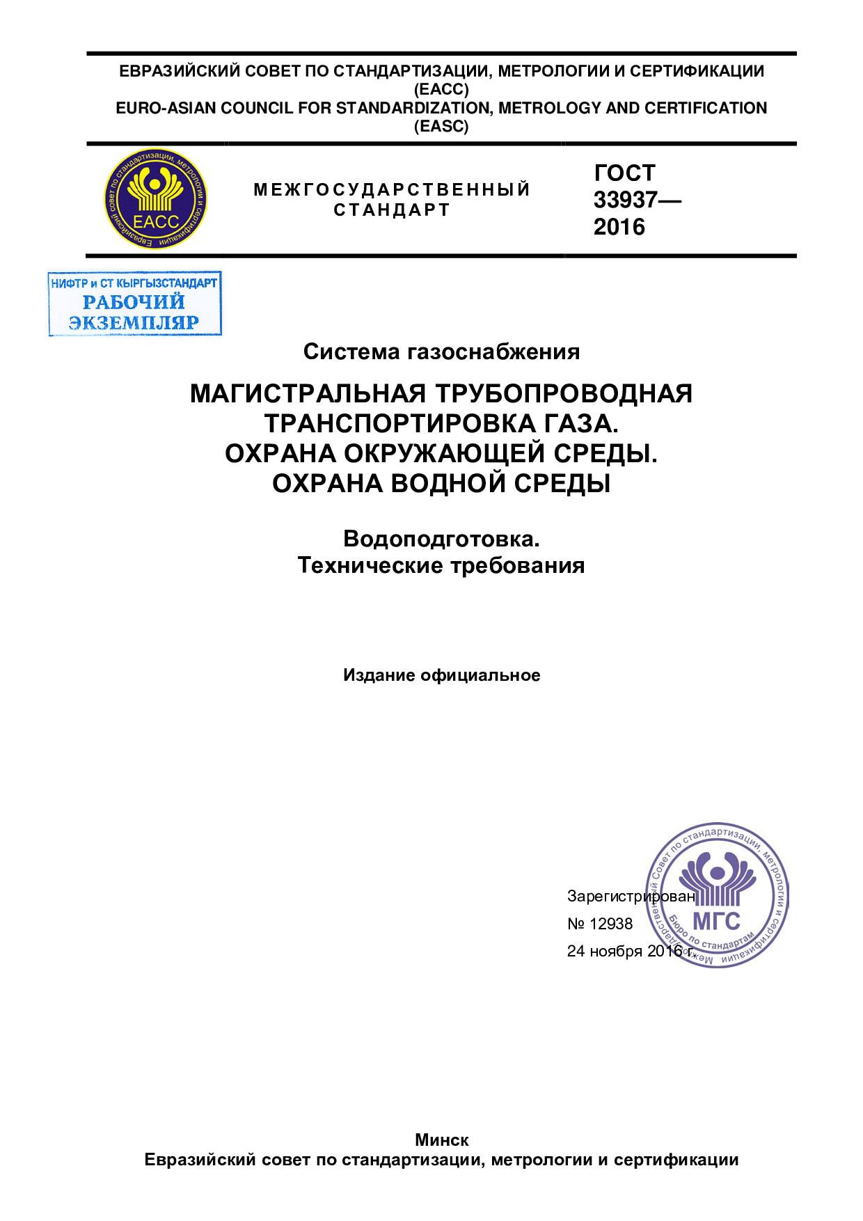 Система газоснабжения. Магистральная трубопроводная транспортировка газа. Охрана окружающей среды. Охрана водной среды. Водоподготовка. Технические требования.