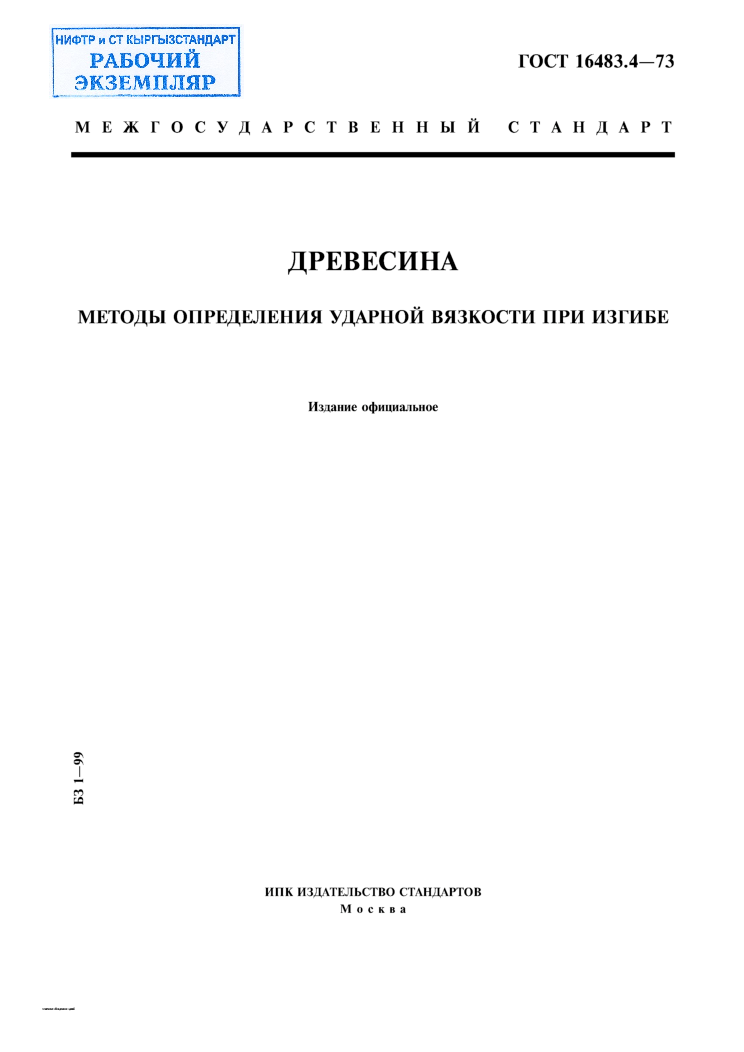 Древесина. Методы определения ударной вязкости при изгибе