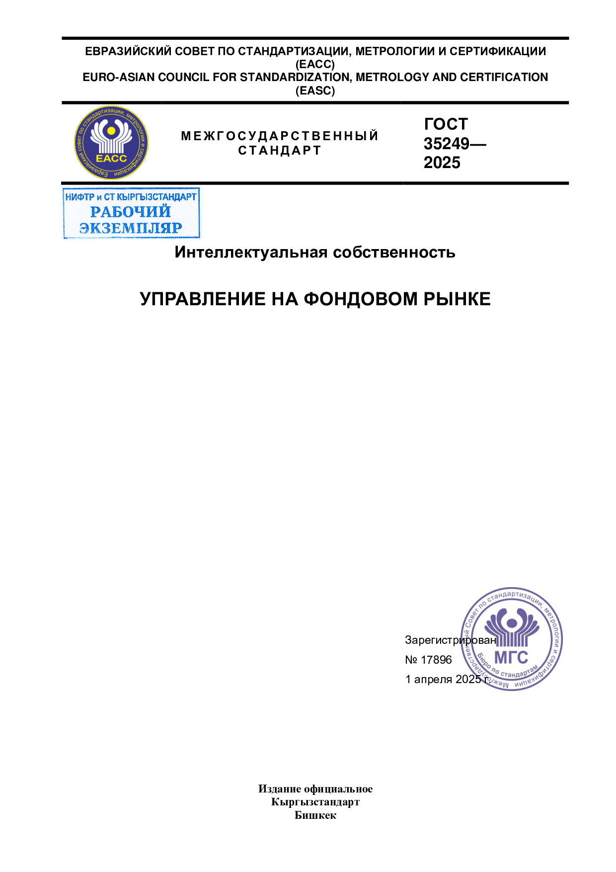 Интеллектуальная собственность.  УПРАВЛЕНИЕ НА ФОНДОВОМ РЫНКЕ.