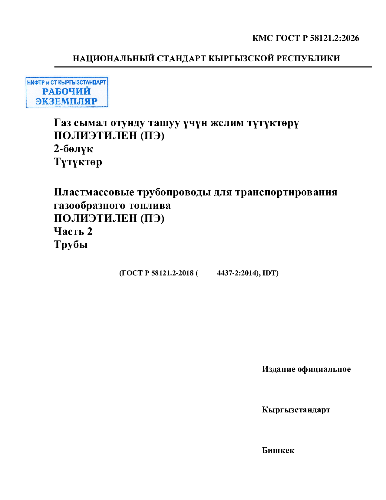 Пластмассовые трубопроводы для транспортирования газообразного топлива. Полиэтилен (ПЭ). Часть 2.