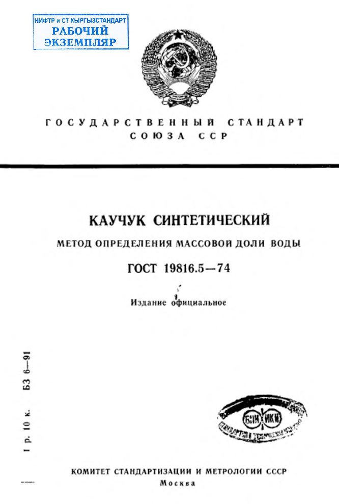 Каучук синтетический. Метод определения массовой доли воды