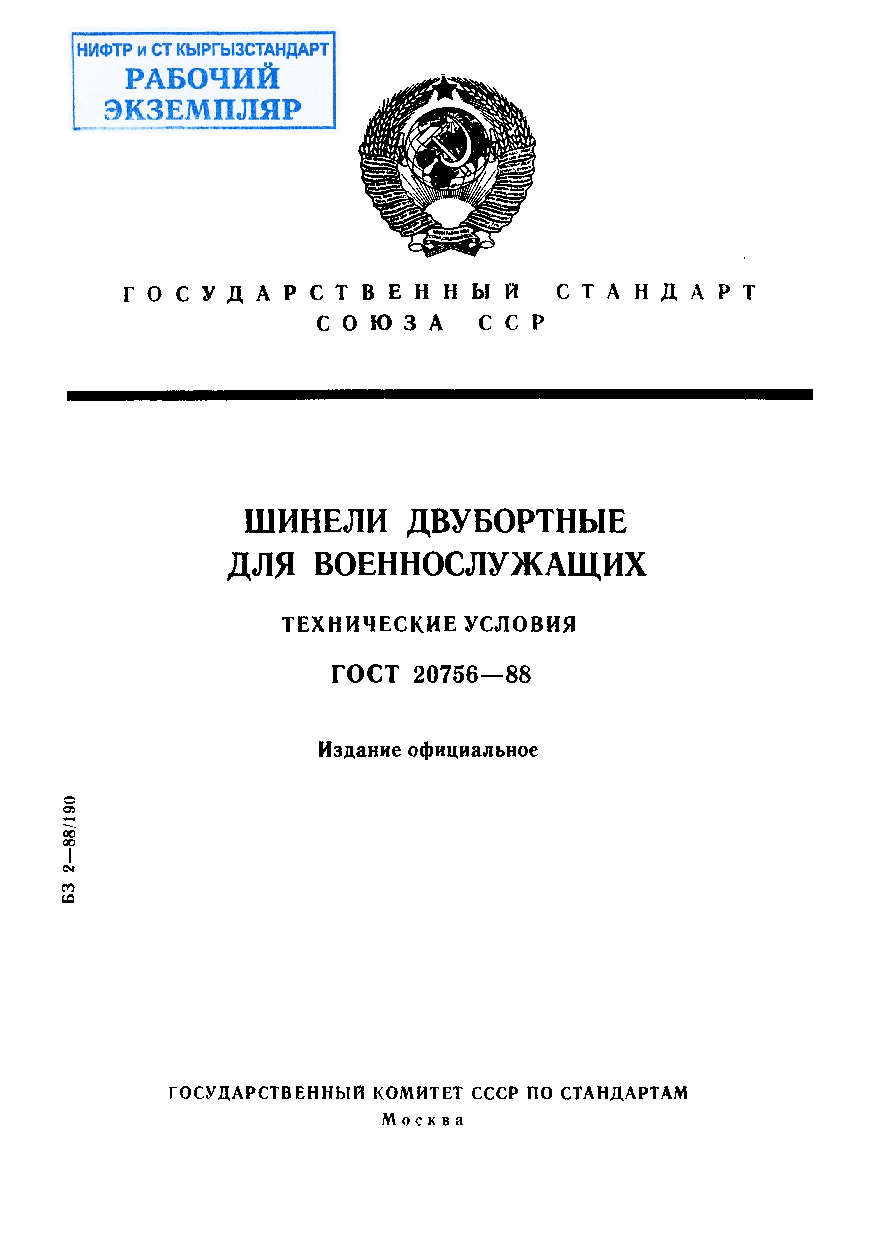 Шинели двубортные для военнослужащих. Технические условия