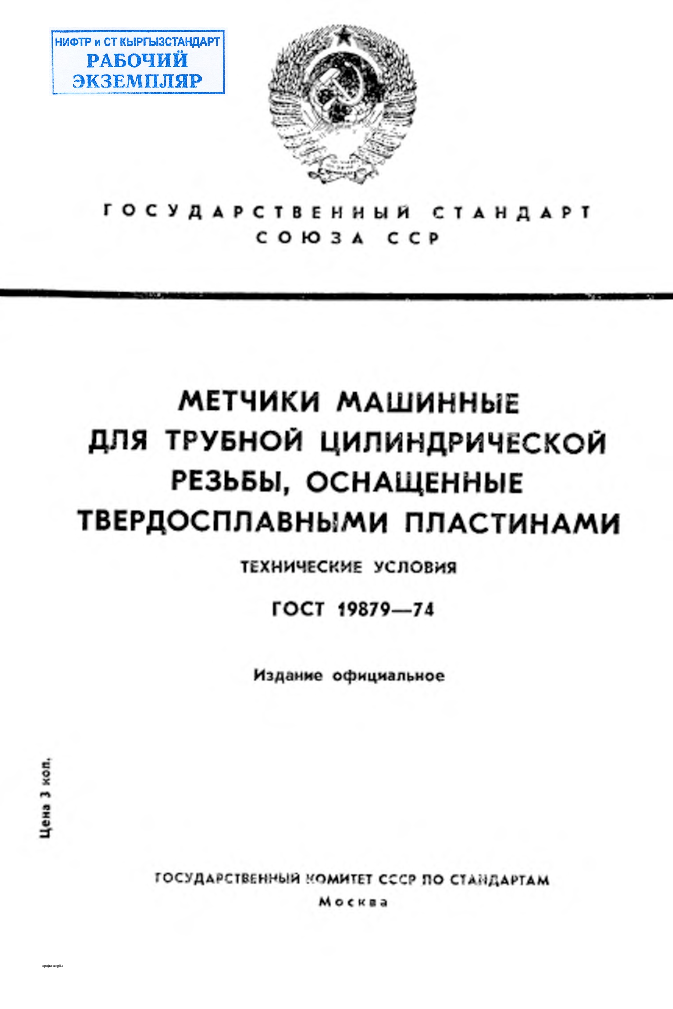 Метчики машинные для трубной цилиндрической резьбы, оснащенные твердосплавными пластинами. Технические условия