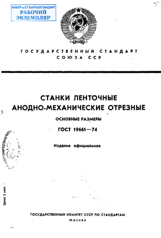 Станки ленточные анодно-механические отрезные. Основные размеры