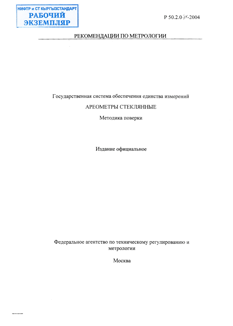 Государственная система обеспечения единства измерений  АРЕОМЕТРЫ СТЕКЛЯННЫЕ  Методика поверки