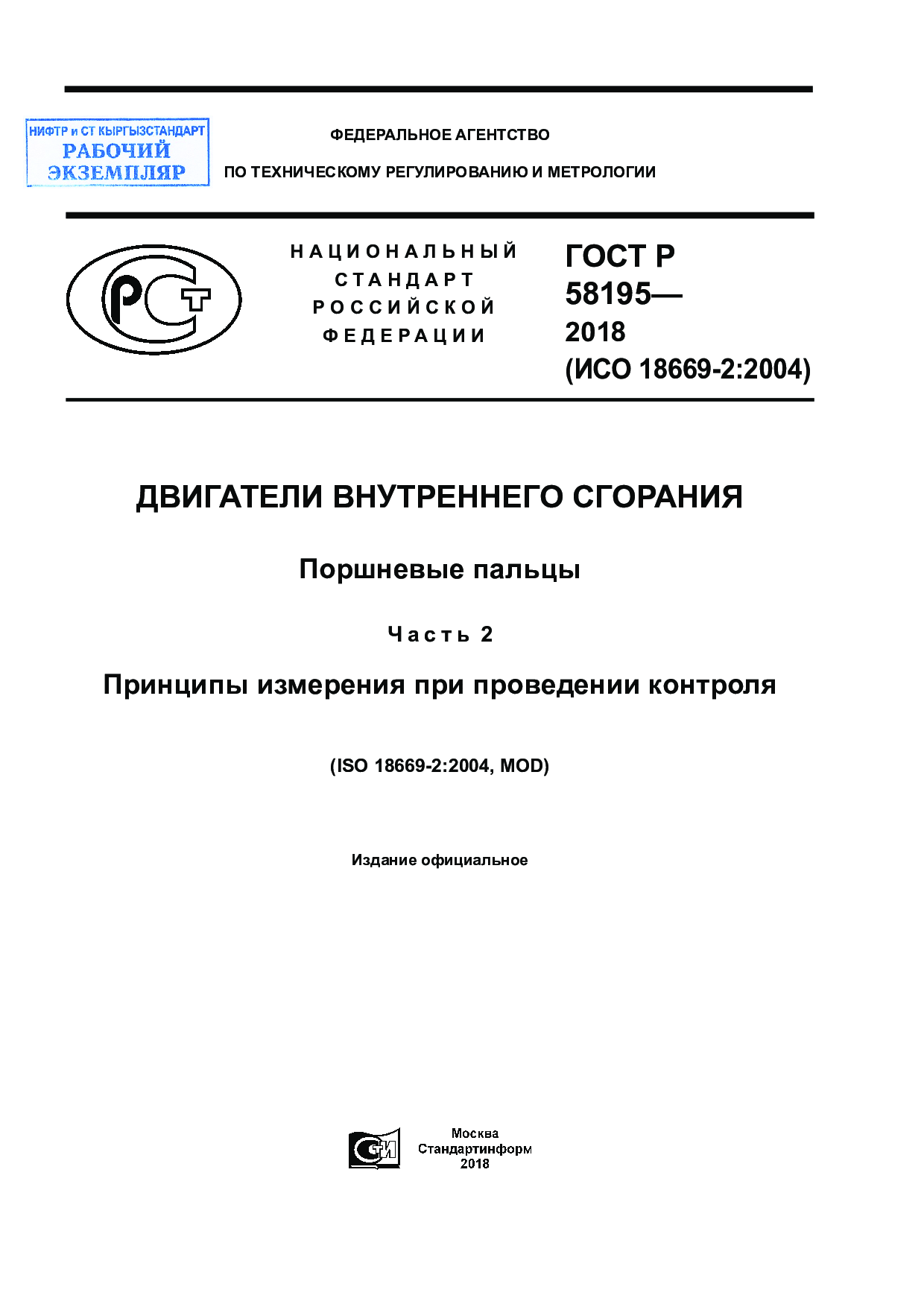 Двигатели внутреннего сгорания. Поршневые пальцы. Часть 2. Принципы измерения при проведении контроля (ISO 18669-2:2004, MOD).