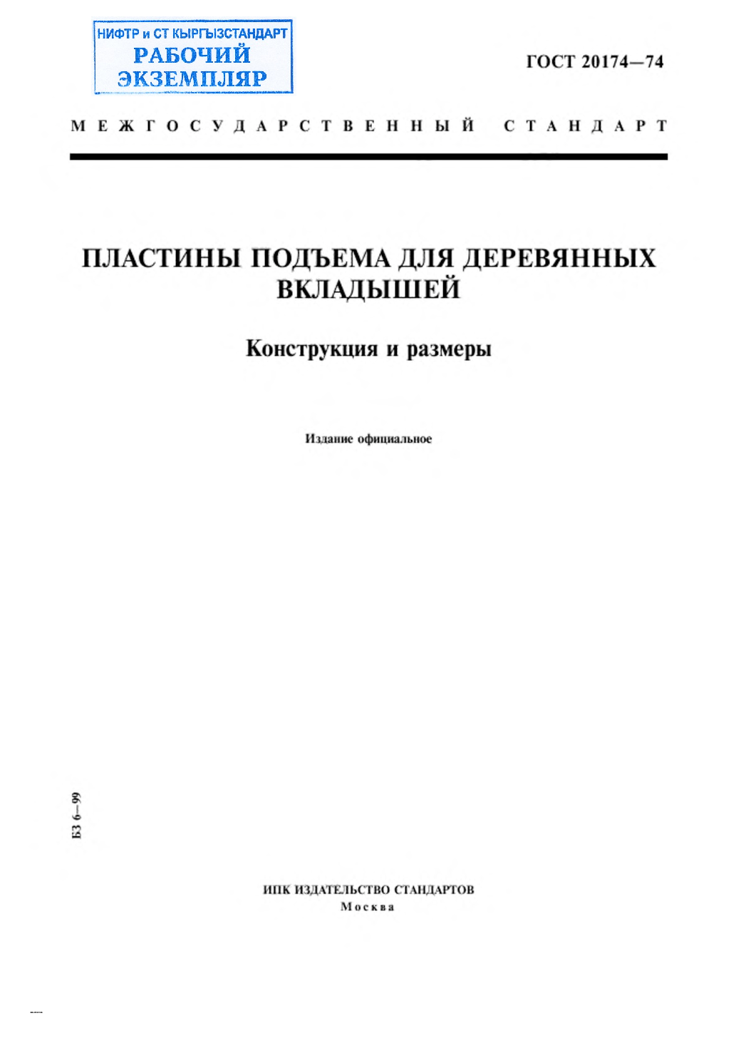 Пластины подъема для деревянных вкладышей. Конструкция и размеры