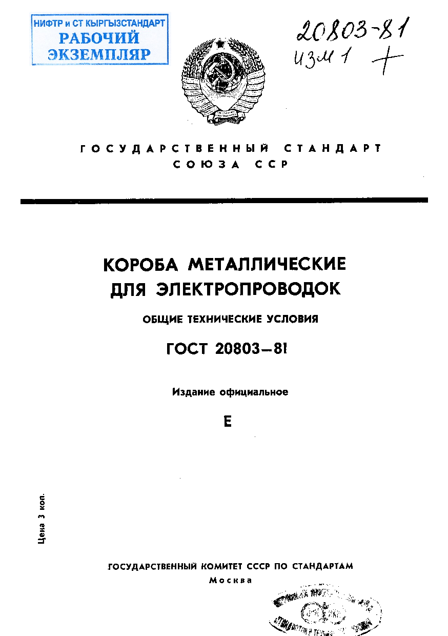 Короба металлические для электропроводок. Общие технические условия