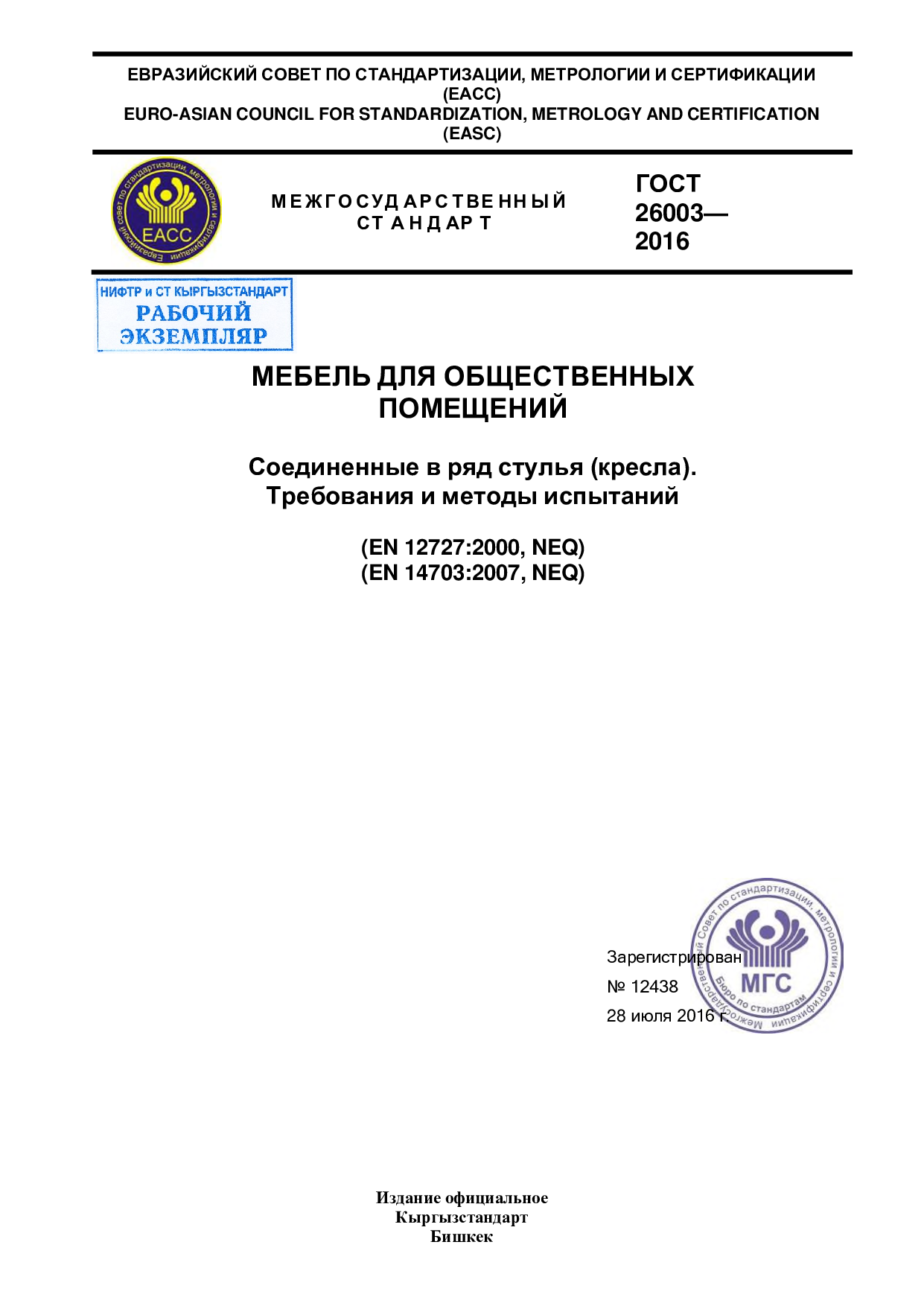 МЕБЕЛЬ ДЛЯ ОБЩЕСТВЕННЫХ  ПОМЕЩЕНИЙ  Соединенные в ряд стулья (кресла).  Требования и методы испытаний  (EN 12727:2000, NEQ)  (EN 14703:2007, NEQ)