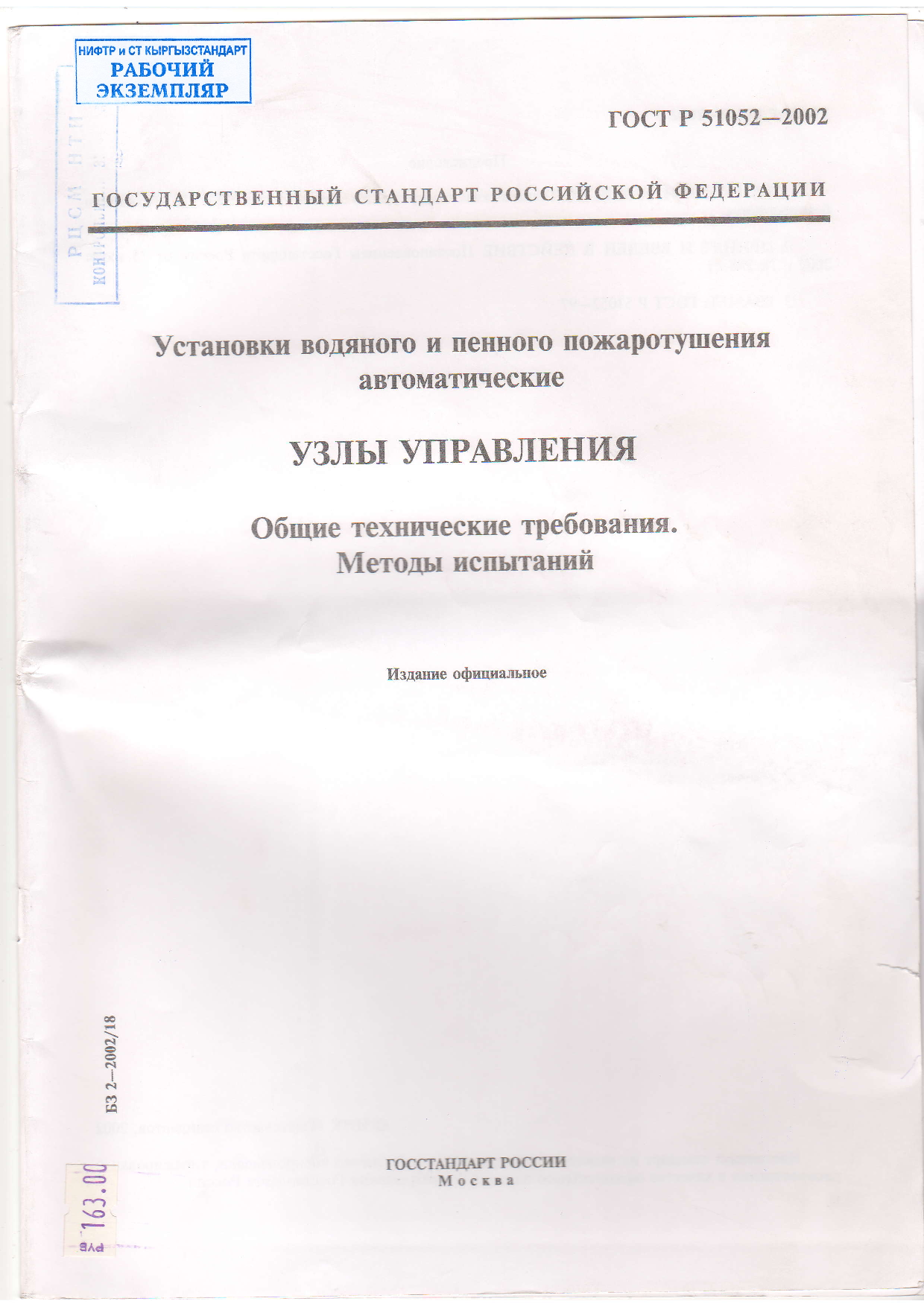 УСТАНОВКИ ВОДЯНОГО И ПЕННОГО  ПОЖАРОТУШЕНИЯ АВТОМАТИЧЕСКИЕ. УЗЛЫ  УПРАВЛЕНИЯ  Общие технические требования. Методы испытаний