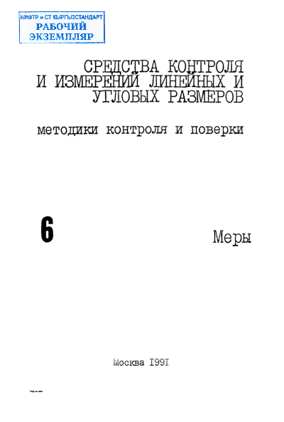 Рекомендация. ГСИ. Меры длины концевые плоскопаралельные образцовые 3 и 4-го разрядов и рабочие классов точности 1-5 длиной до 100 мм. Методика поверки.