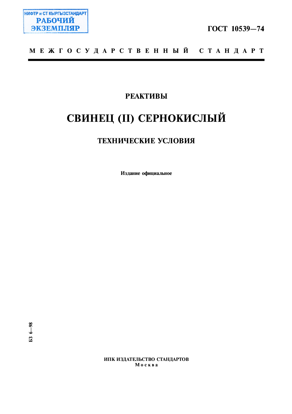 Реактивы. Свинец (II) сернокислый. Технические условия