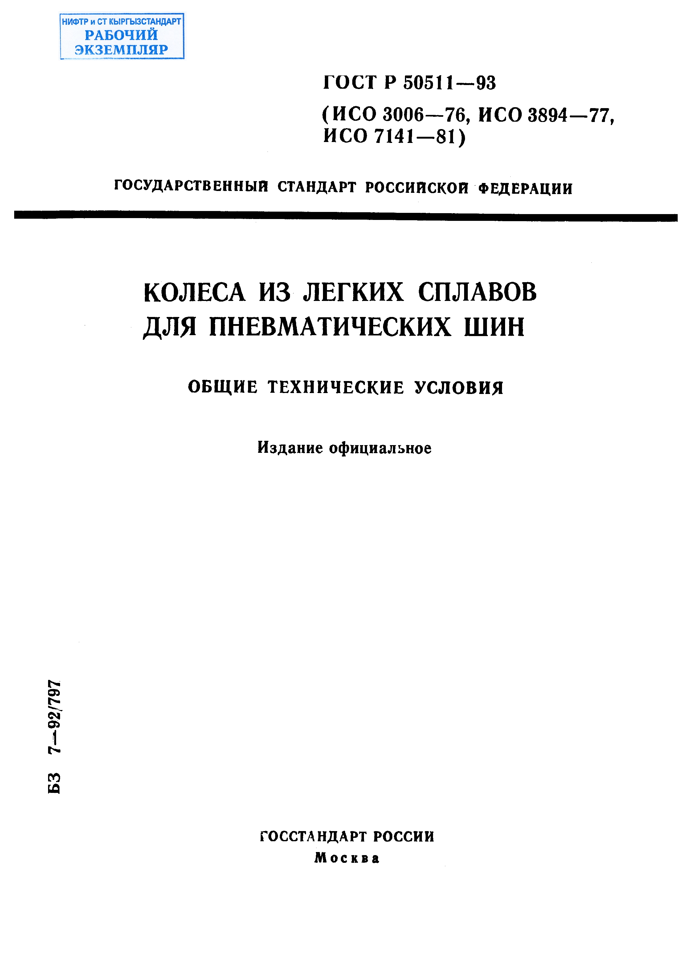 Колеса из легких сплавов для пневматических шин.Общие технические условия.