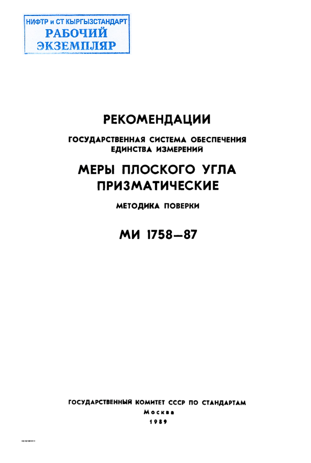 РЕКОМЕНДАЦИИ Государственная  система  обеспечения  единства  измерений МЕРЫ  ПЛОСКОГО  УГЛА  ПРИЗМАТИЧЕСКИЕ.  Методика  поверки