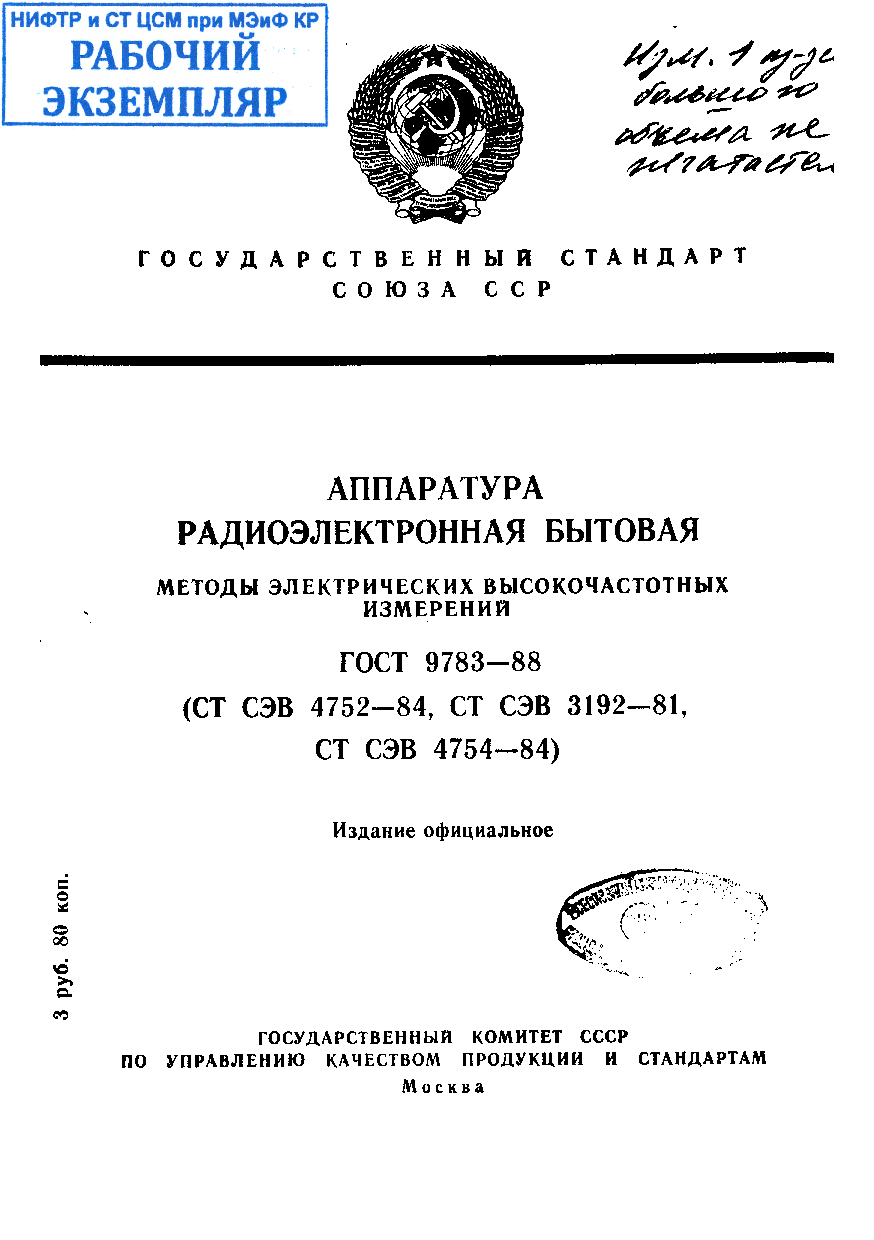 Аппаратура радиоэлектронная бытовая. Методы электрических высокочастотных измерений.