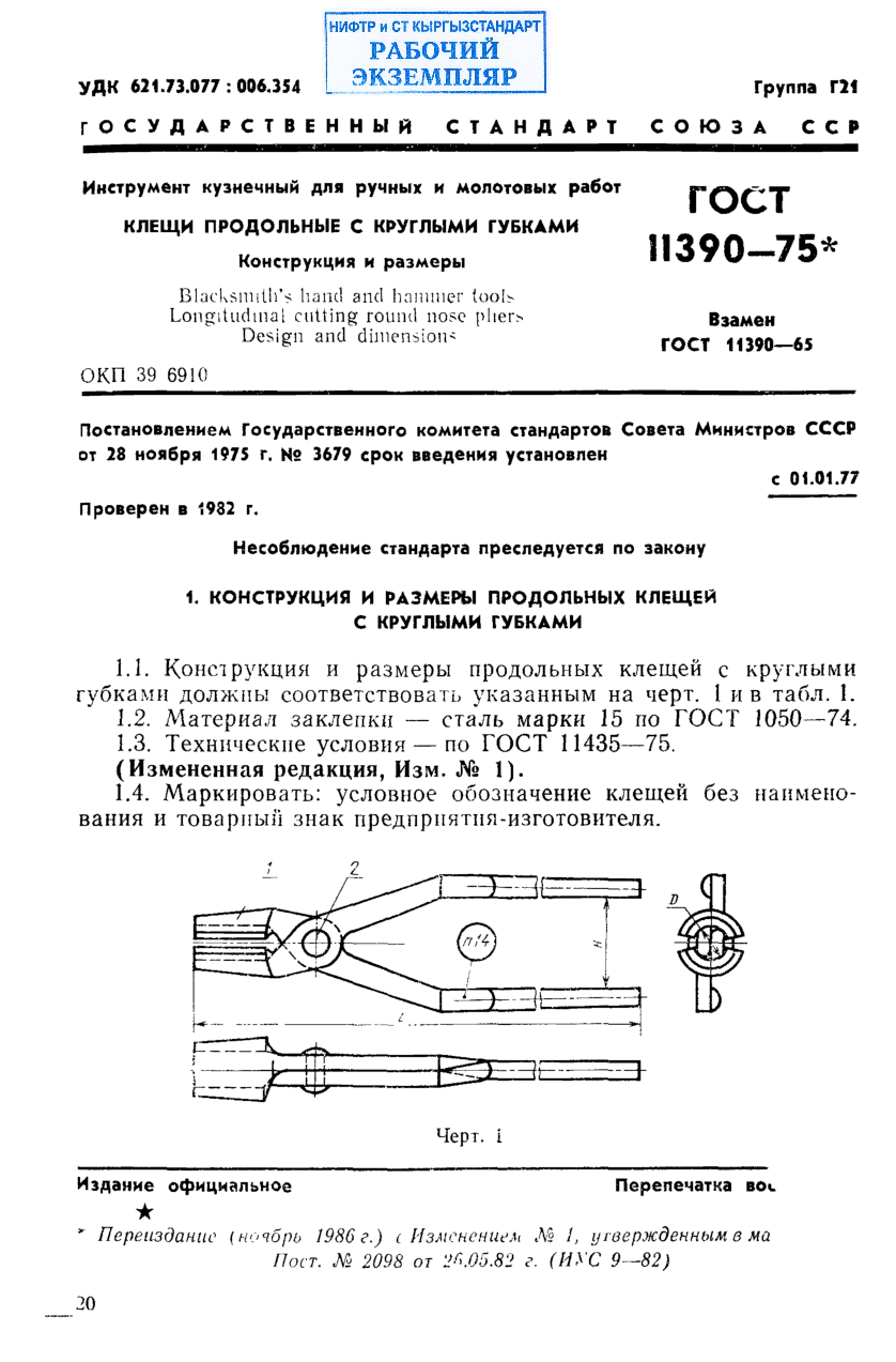 Инструмент кузнечный для ручных и молотовых работ. Клещи продольные с круглыми губками. Конструкция и размеры