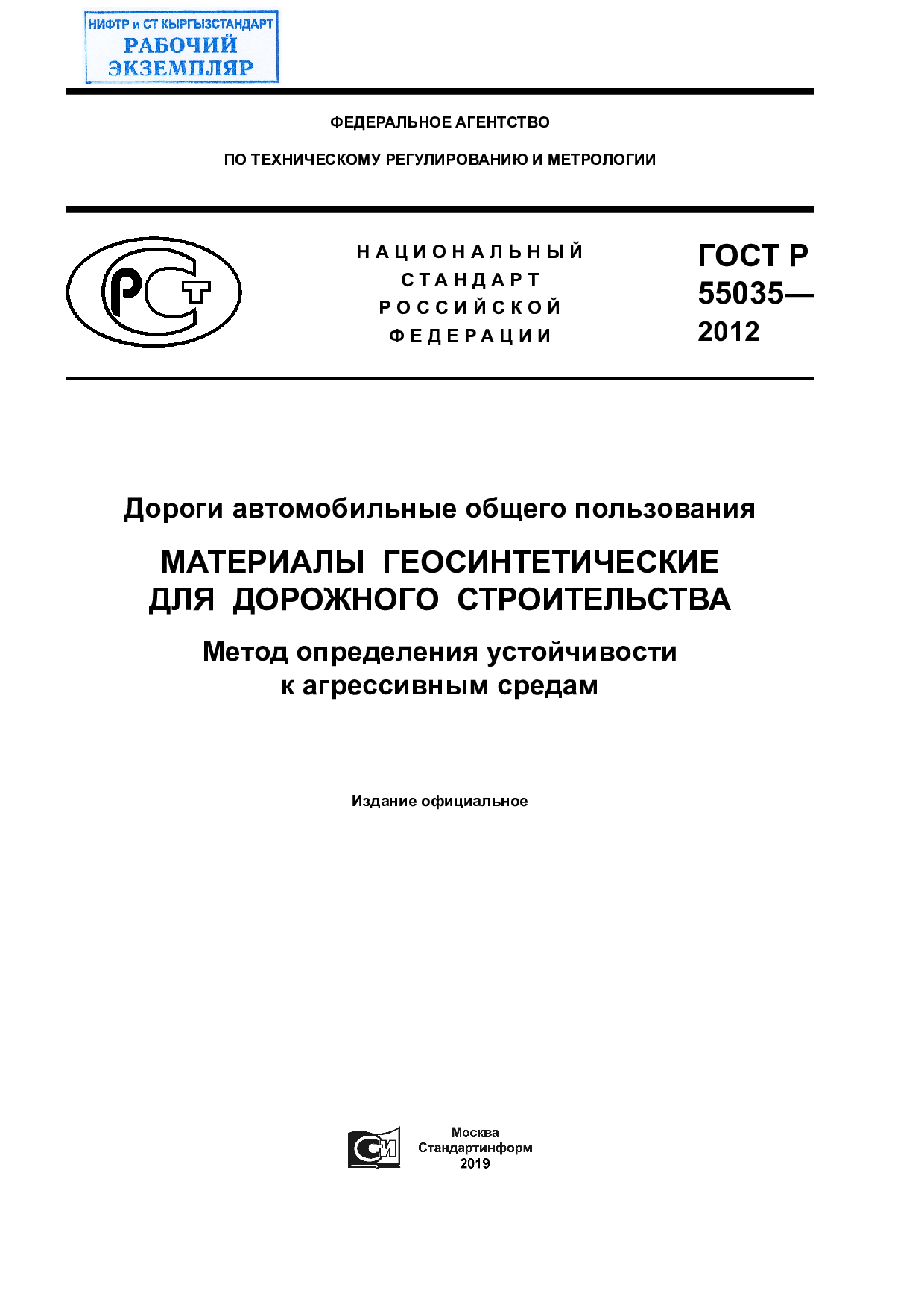 Дороги автомобильные общего пользования. Материалы геосинтетические для дорожного строительства. Метод определения устойчивости к агрессивным средам.