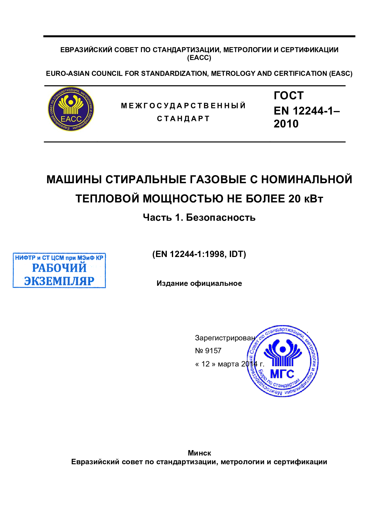 Машины стиральные газовые с номинальной тепловой мощностью не более 20 кВт.  Часть 1. Безопасность (ЕΝ 12244-
