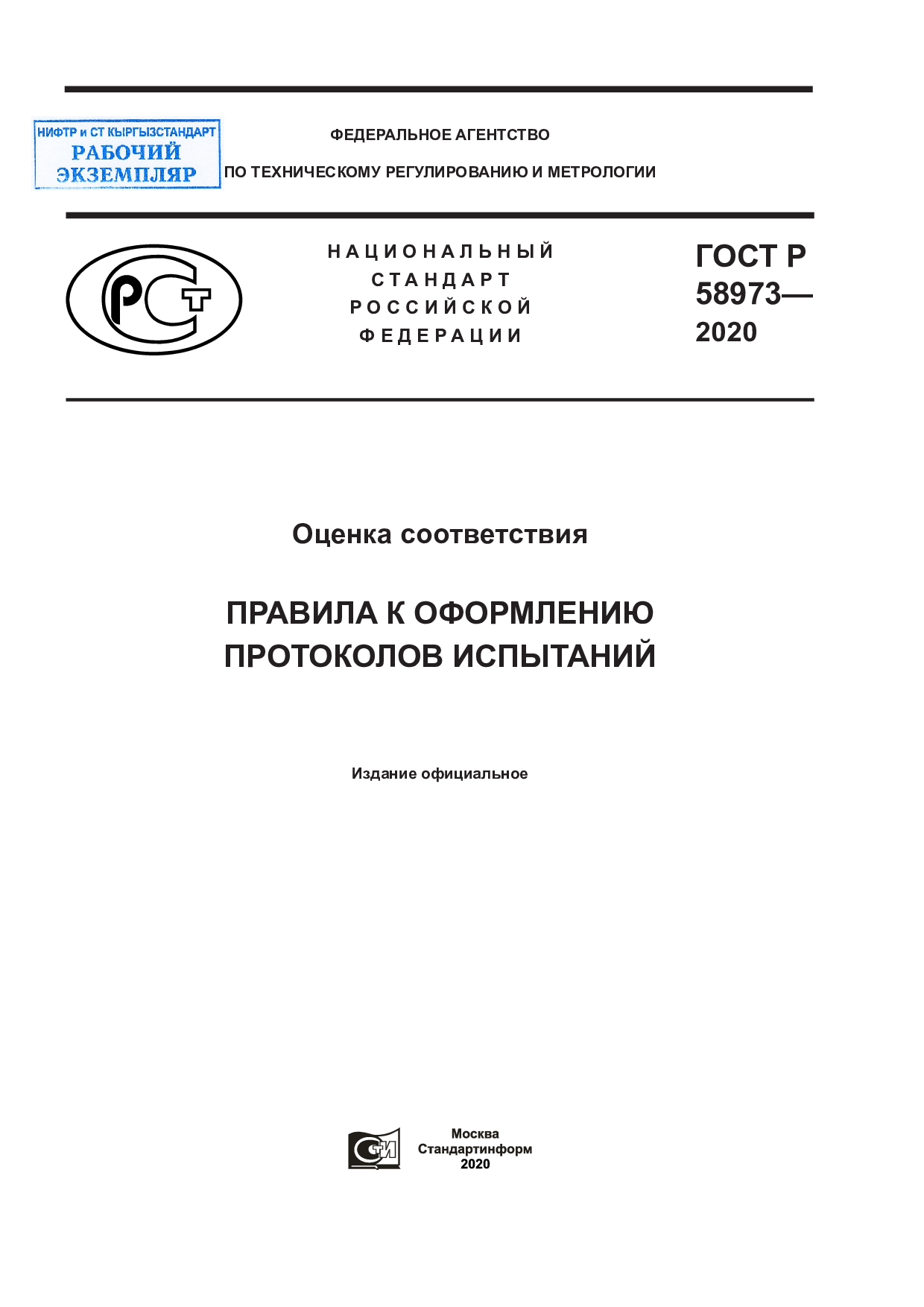 Оценка соответствия. Правила к оформлению протоколов испытаний.