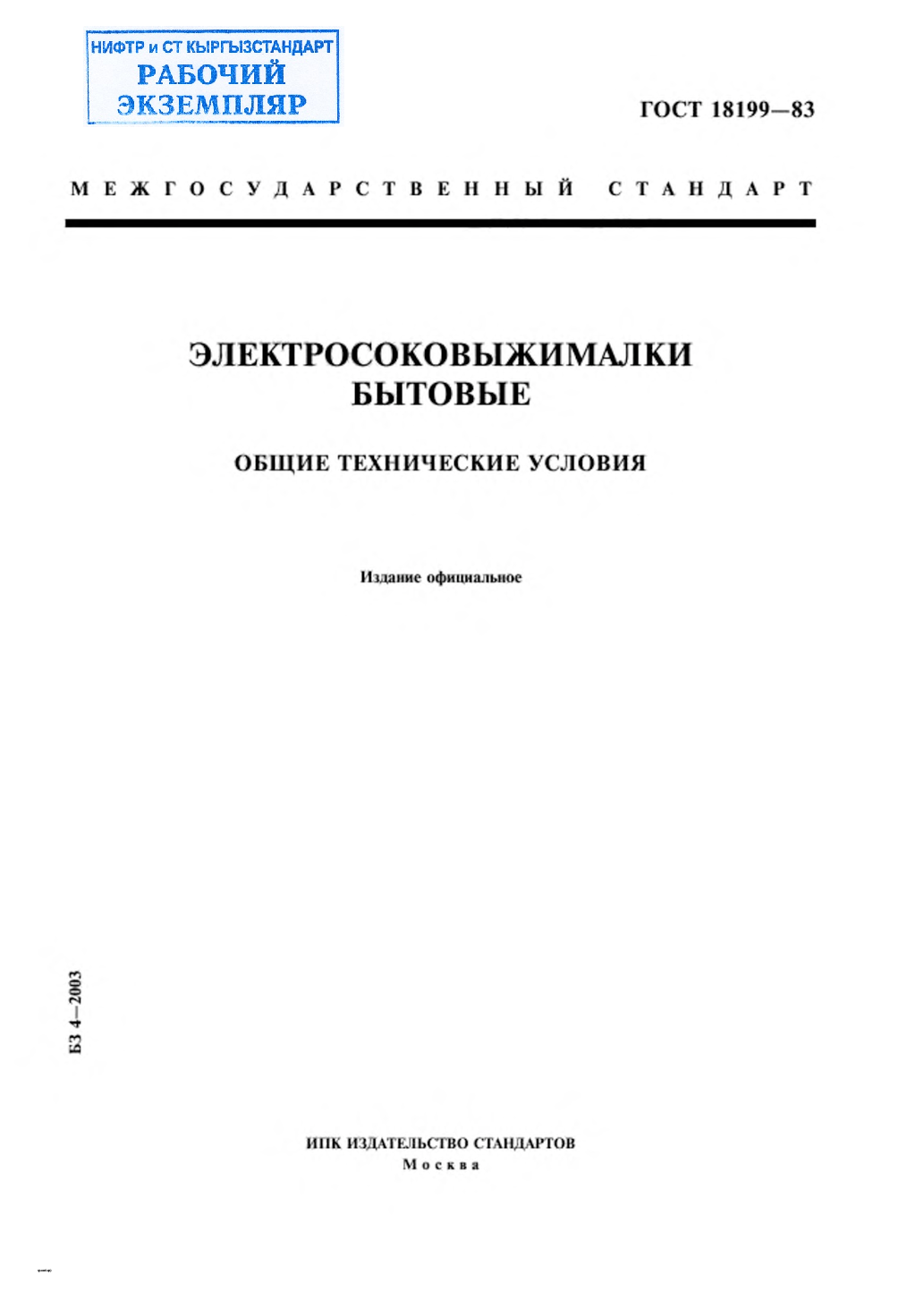 Электросоковыжималки бытовые. Общие технические условия