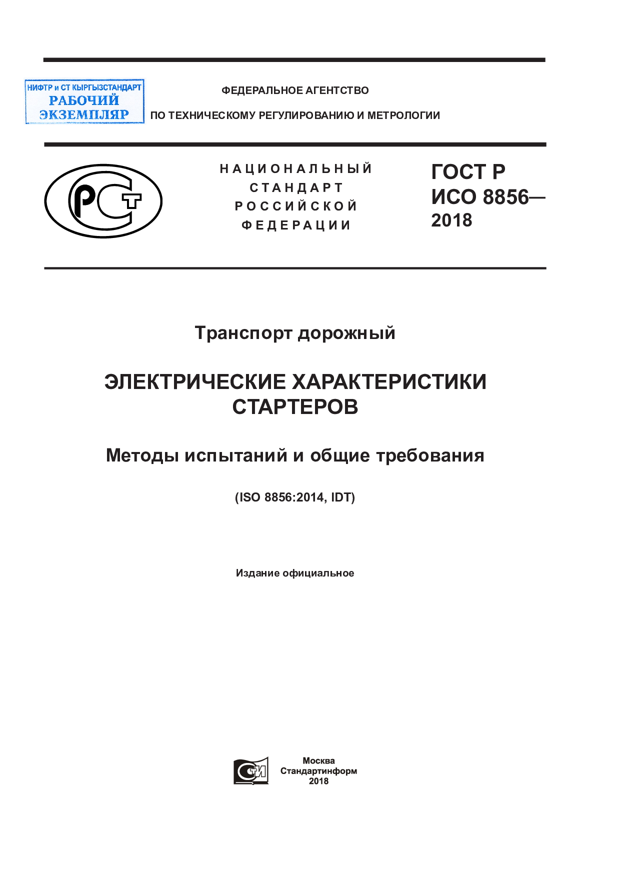 Транспорт дорожный. Электрические характеристики стартеров. Методы испытаний и общие требования.