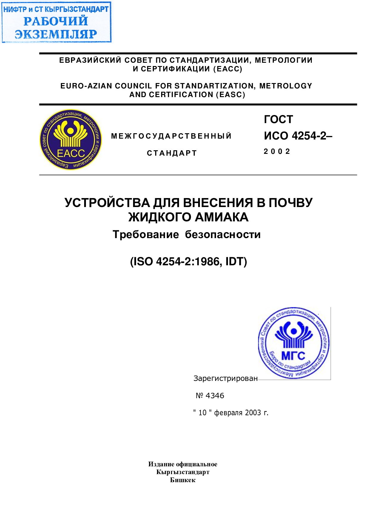 Устройства для внесения в почву жидкого амиака Требование безопасности  (ISO 4254-2:1986, IDT)