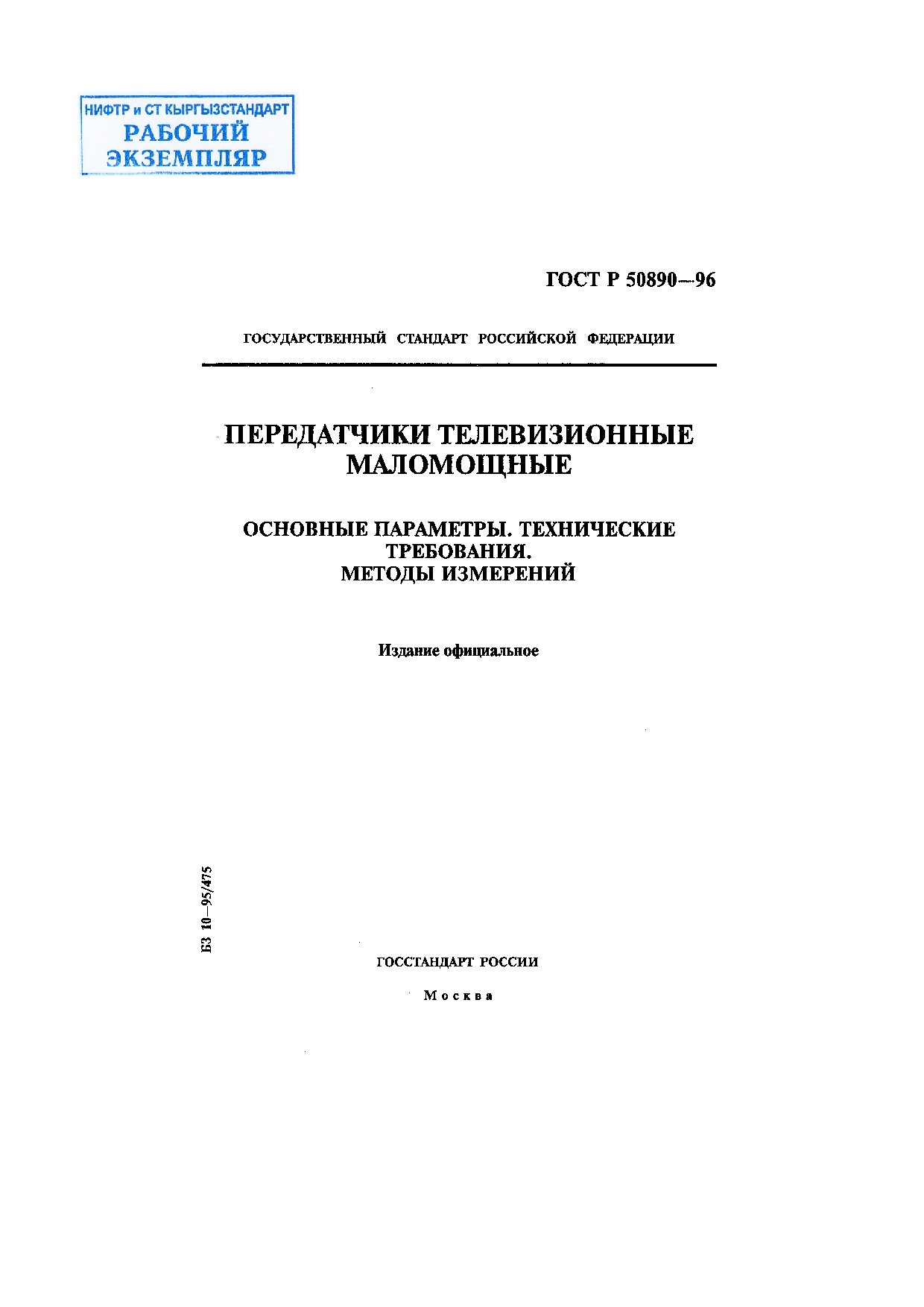 Передатчики телевизионные маломощные. Основные параметры, технические требования. Методы измерений.