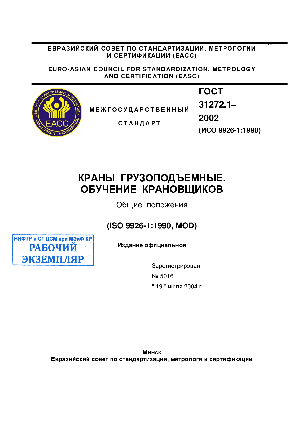 Краны грузоподъемные обучение крановщиков. Общие  положения (ISO 9926-1:1990, MOD)