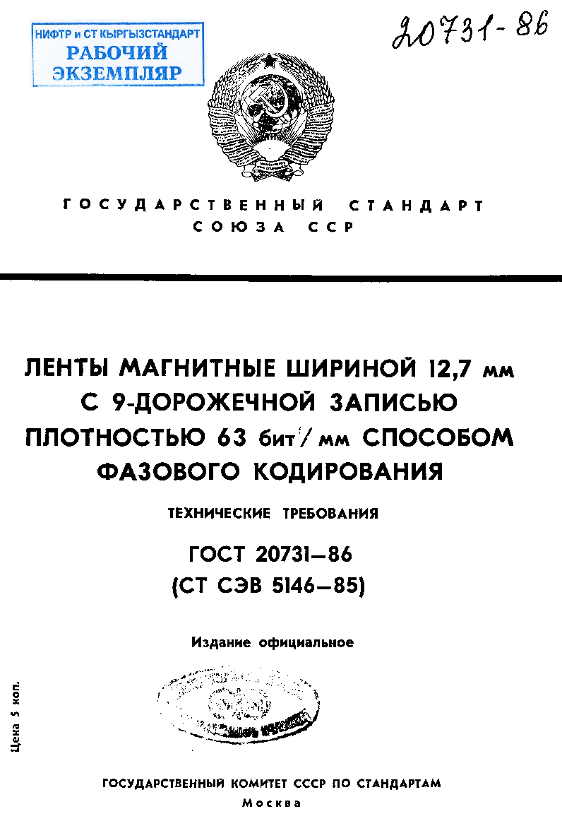 Ленты магнитные шириной 12,7 мм с 9-дорожечной записью плотностью 63 бит/мм способом фазового кодирования. Технические требования