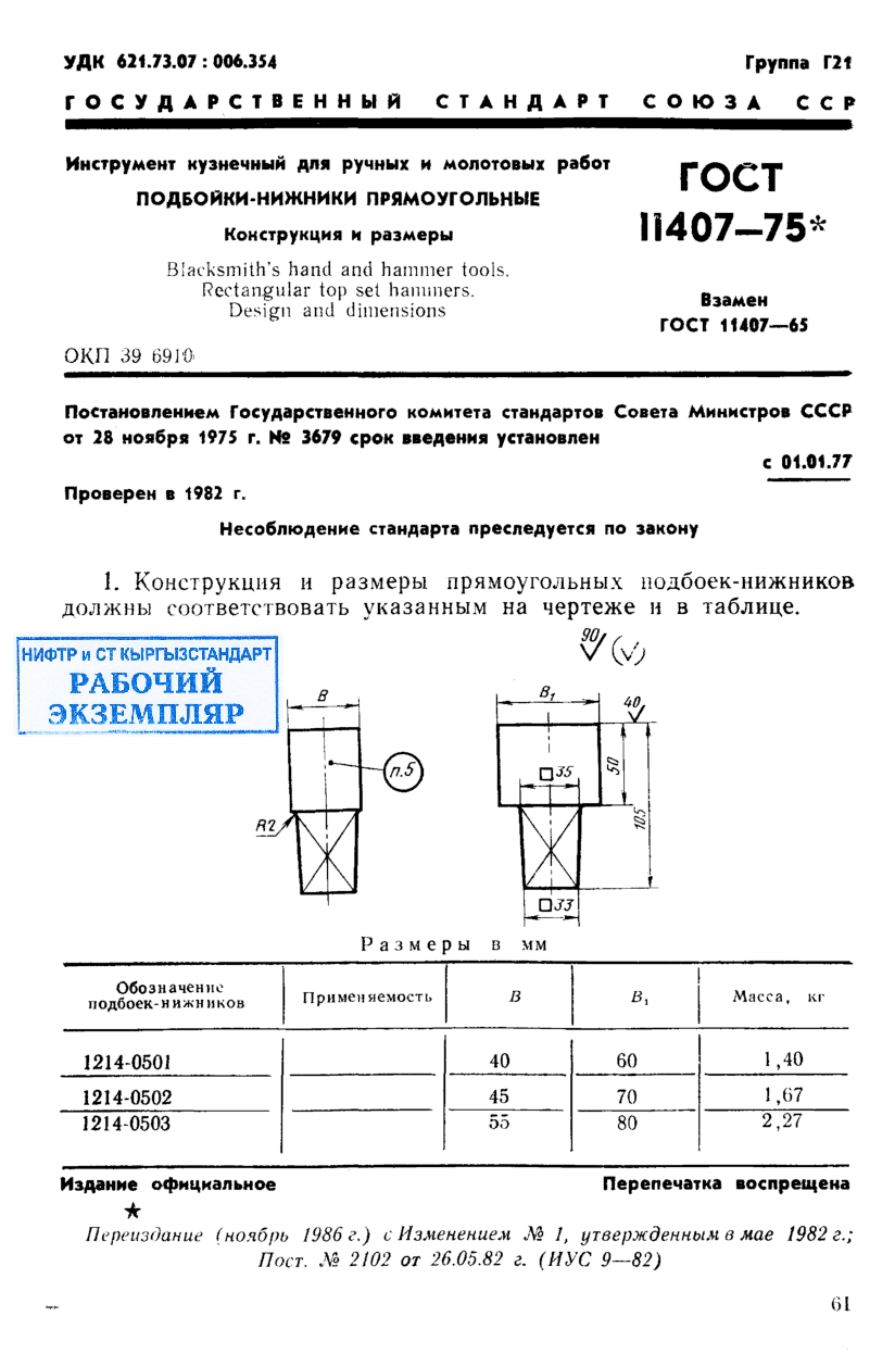 Инструмент кузнечный для ручных и молотовых работ. Подбойки-нижники прямоугольные. Конструкция и размеры