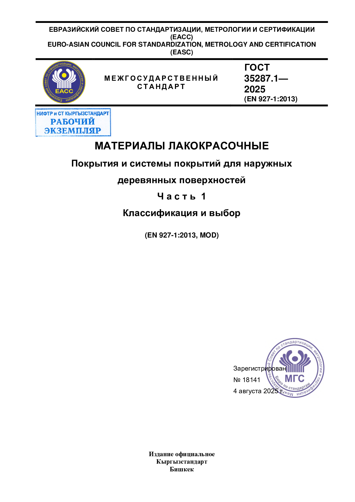 Материалы лакокрасочные. Покрытия и системы покрытий для наружных   деревянных поверхностей   Ч а с т ь  1   Классификация и выбор  (EN 927-1:2013, MOD)