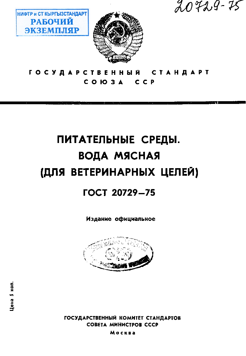 Питательные среды. Вода мясная (для ветеринарных целей). Технические условия