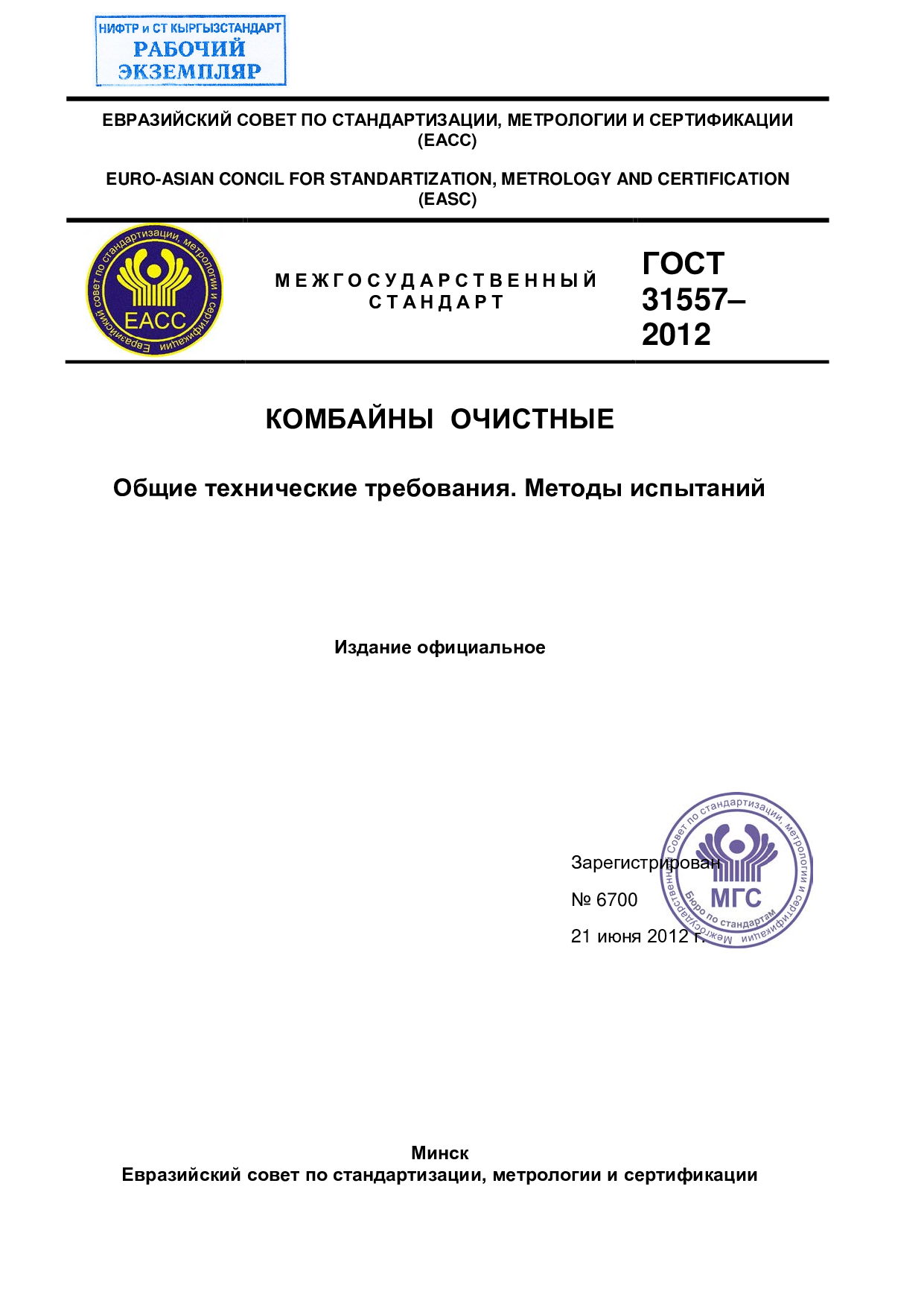 КОМБАЙНЫ ОЧИСТНЫЕ. Общие технические требования. Методы испытаний