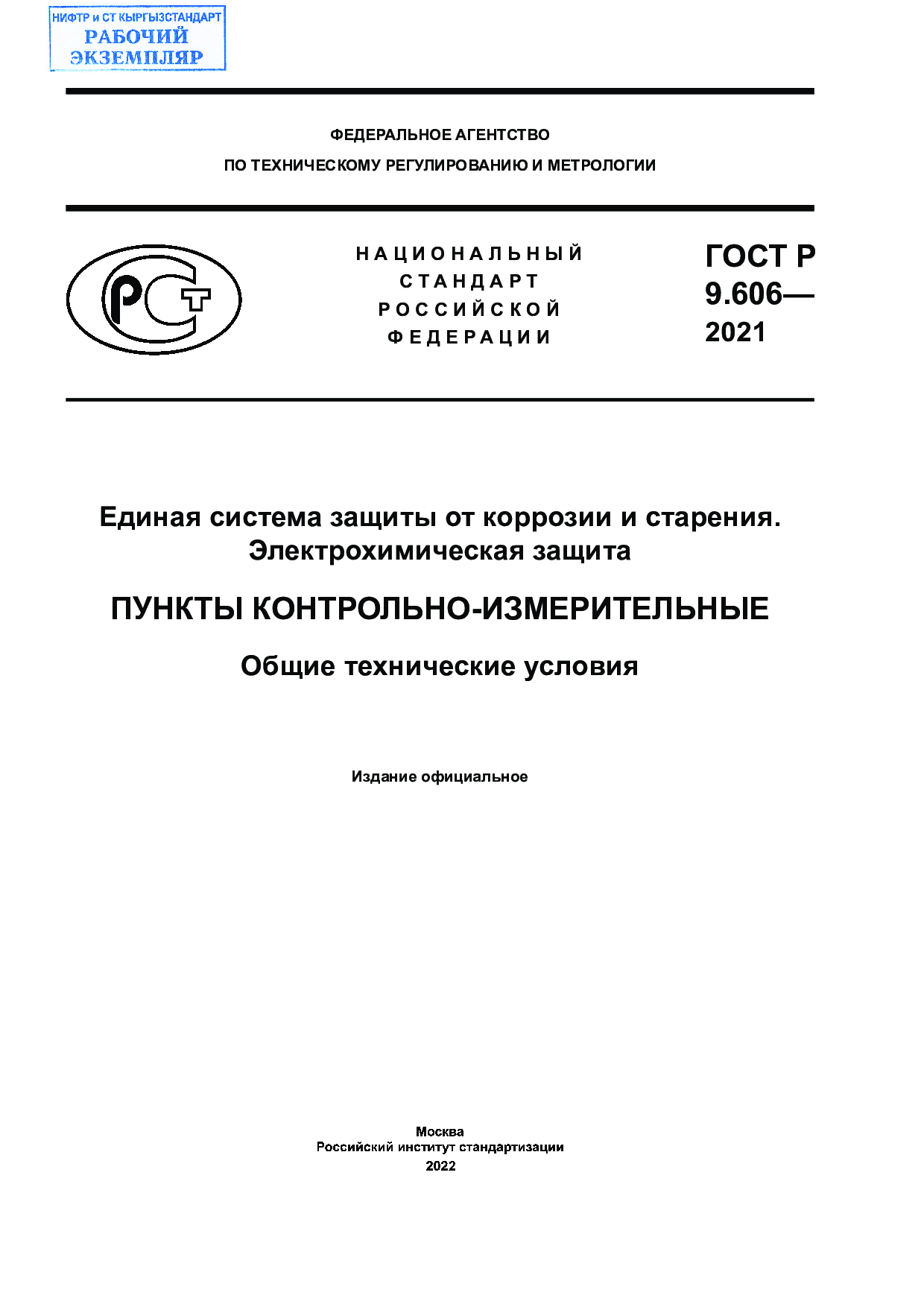 Единая система защиты от коррозии и старения. Электрохимическая защита. Пункты контрольно-измерительные. Общие технические условия.