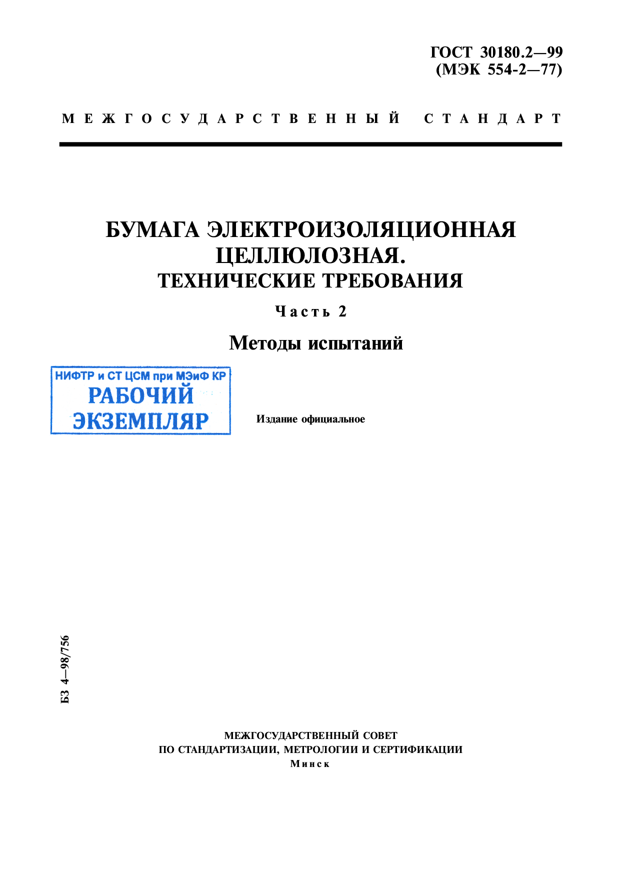 Бумага электроизоляционная целлюлозная. Технические требования. Часть 2. Методы испытаний