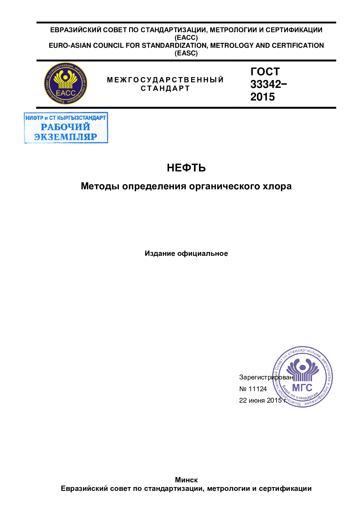 Нефть. Методы определения хлорорганических соединений.