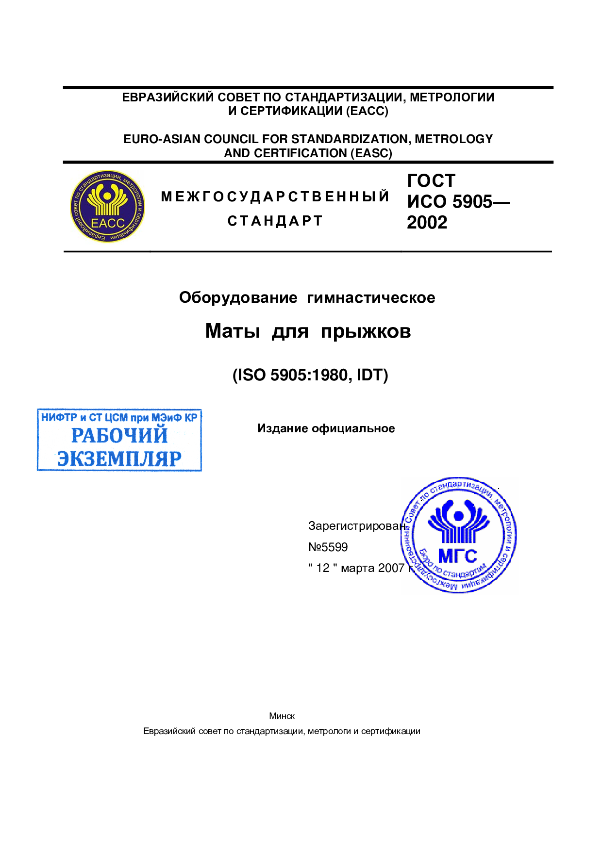 Оборудование  гимнастическое. Маты для прыжков (ISO 5905:1980, IDT)